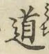 Chữ 道