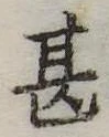 甚 위치 확인됨