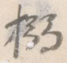 搦 위치 확인됨