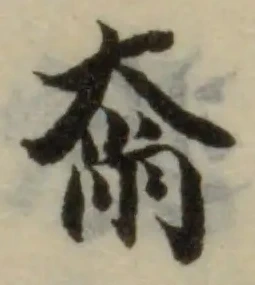 𡘴の位置