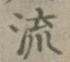 𡨸流