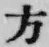 文字方