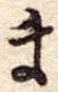 Đã định vị ま