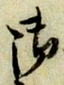 文字 御