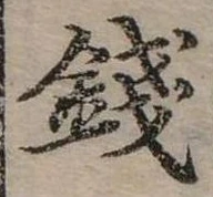 錢の位置