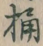 글자 桶