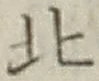 글자 北