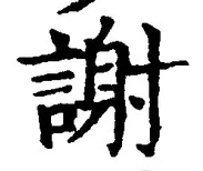 글자 謝