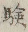 글자 験