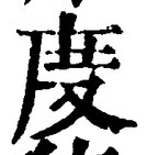 文字度