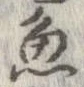 魚，已得其位