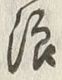 文字浪