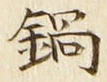 Chữ 鍋