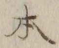 글자 本