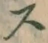 글자 ス