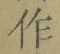 字作