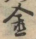 金 위치 확인됨