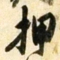 글자 押