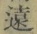 글자 遠