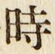 文字時