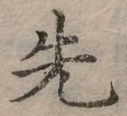 位置定マレル先