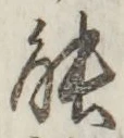 글자 能