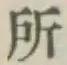 字所