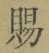 字賜