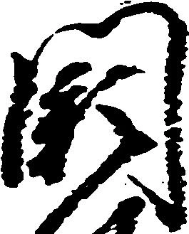 Đã định vị 闕