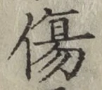 글자 傷