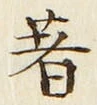 글자 著