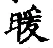 Chữ 暖