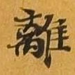 離 위치 확인됨