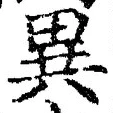 글자 異