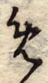 位置定マレル未定