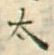 글자 太