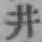 文字井