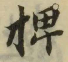 捭の位置