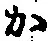 글자 か