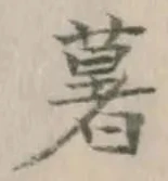 Chữ 薯