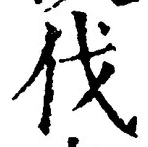 글자 伐