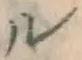 文字ル