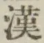 글자 漢
