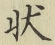 Chữ 状