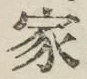 글자 家