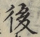 글자 後