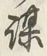 글자 謀