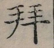 位置定マレル拜