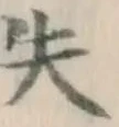 Chữ 失