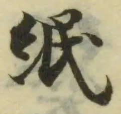 Đã định vị 緡
